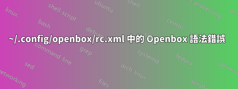 ~/.config/openbox/rc.xml 中的 Openbox 語法錯誤 