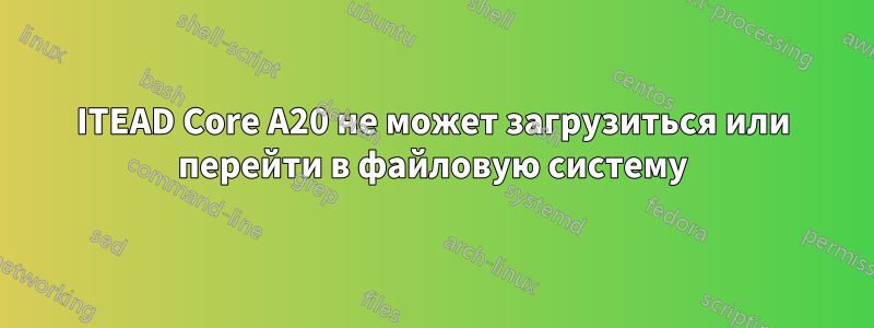 ITEAD Core A20 не может загрузиться или перейти в файловую систему