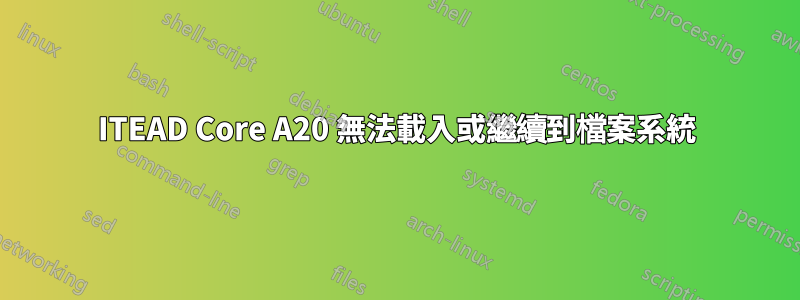 ITEAD Core A20 無法載入或繼續到檔案系統