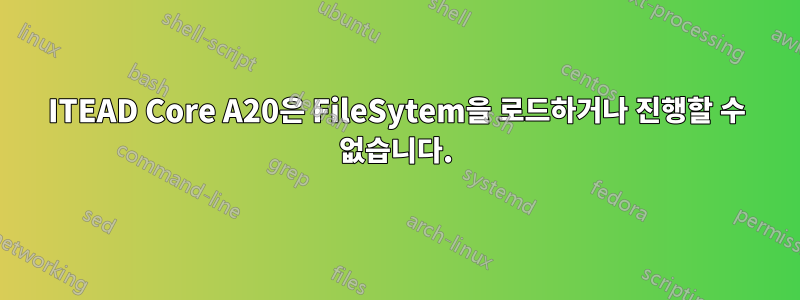 ITEAD Core A20은 FileSytem을 로드하거나 진행할 수 없습니다.