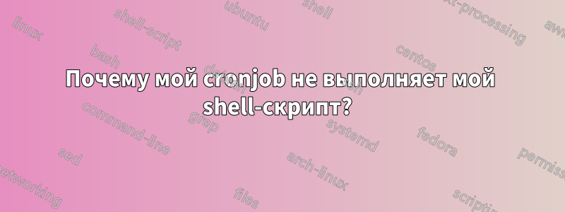 Почему мой cronjob не выполняет мой shell-скрипт? 