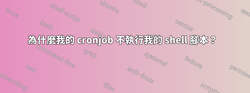 為什麼我的 cronjob 不執行我的 shell 腳本？ 