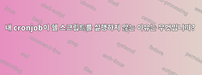 내 cronjob이 쉘 스크립트를 실행하지 않는 이유는 무엇입니까? 