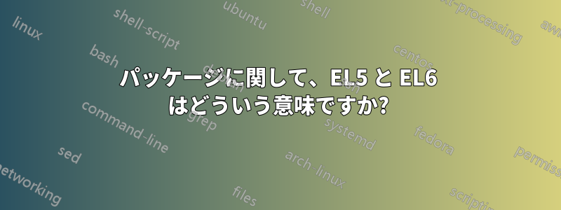パッケージに関して、EL5 と EL6 はどういう意味ですか?