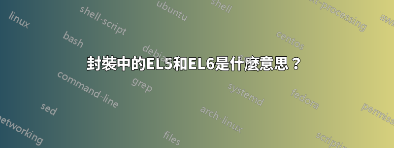 封裝中的EL5和EL6是什麼意思？