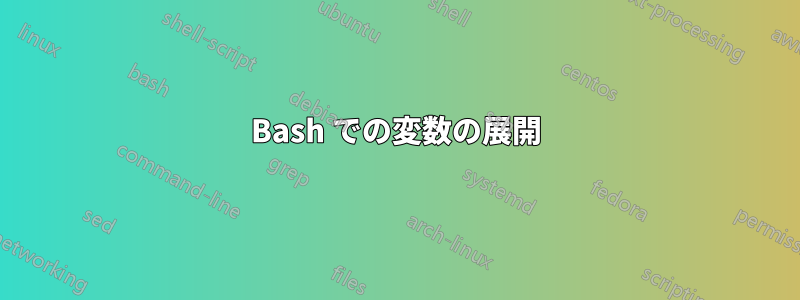 Bash での変数の展開