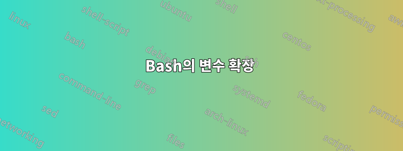 Bash의 변수 확장