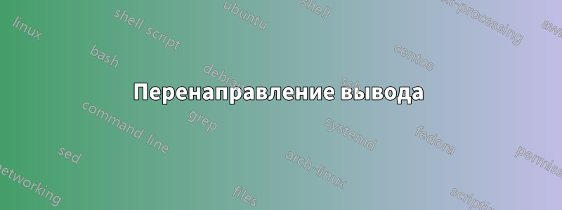 Перенаправление вывода