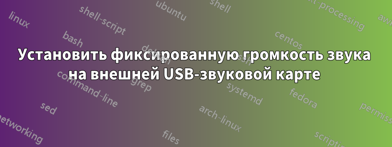 Установить фиксированную громкость звука на внешней USB-звуковой карте