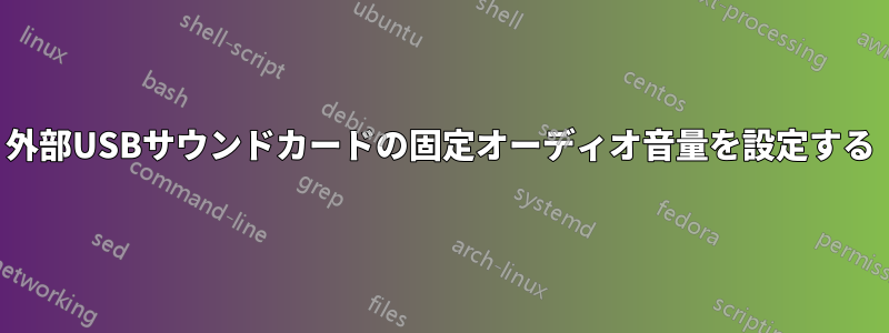 外部USBサウンドカードの固定オーディオ音量を設定する