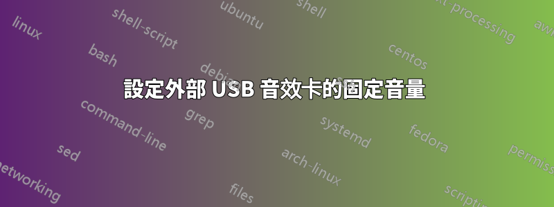 設定外部 USB 音效卡的固定音量