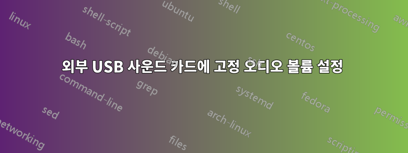 외부 USB 사운드 카드에 고정 오디오 볼륨 설정