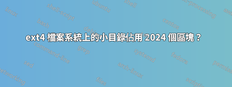 ext4 檔案系統上的小目錄佔用 2024 個區塊？ 