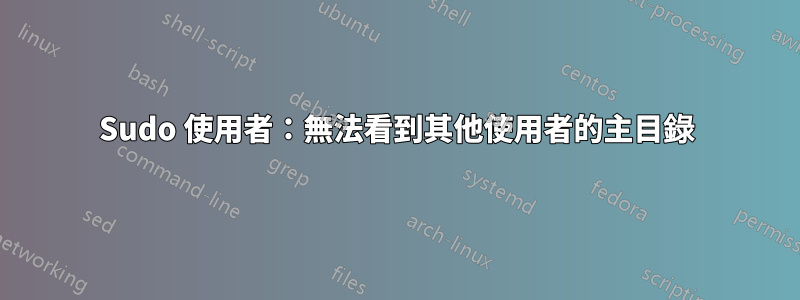 Sudo 使用者：無法看到其他使用者的主目錄