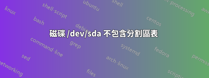 磁碟 /dev/sda 不包含分割區表