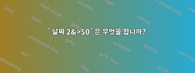 `날짜 2&>$0`은 무엇을 합니까?