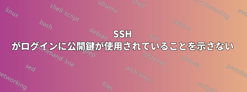 SSH がログインに公開鍵が使用されていることを示さない