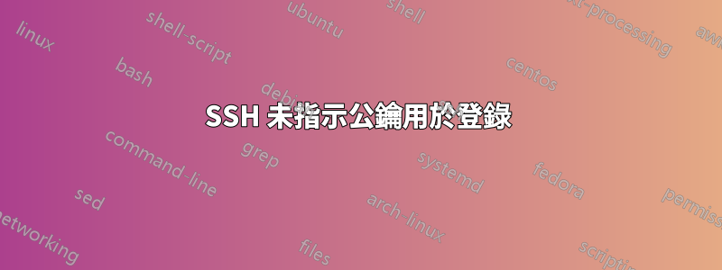 SSH 未指示公鑰用於登錄