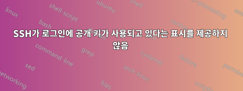 SSH가 로그인에 공개 키가 사용되고 있다는 표시를 제공하지 않음