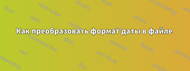 Как преобразовать формат даты в файле