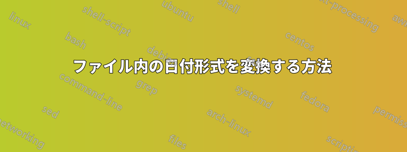 ファイル内の日付形式を変換する方法