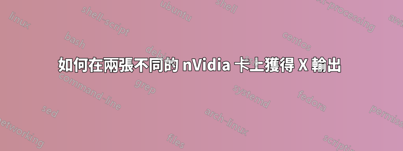 如何在兩張不同的 nVidia 卡上獲得 X 輸出