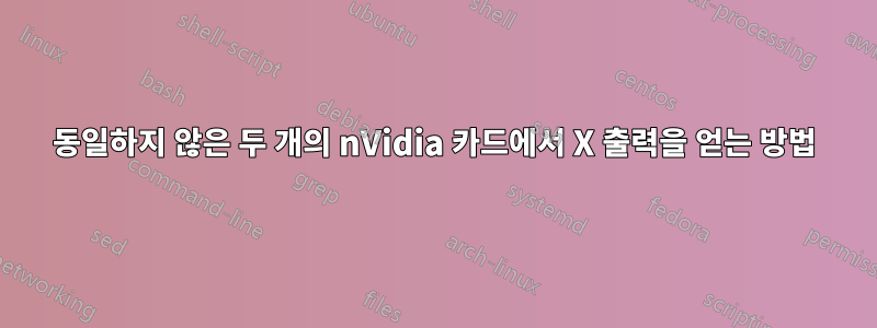 동일하지 않은 두 개의 nVidia 카드에서 X 출력을 얻는 방법