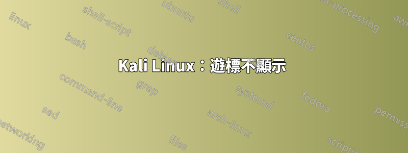 Kali Linux：遊標不顯示