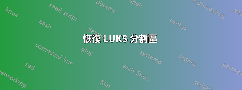 恢復 LUKS 分割區