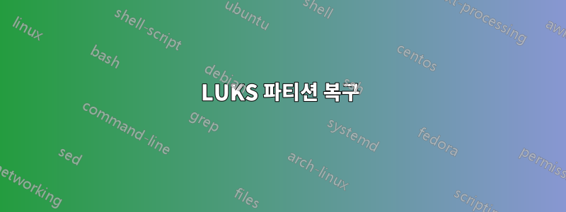 LUKS 파티션 복구