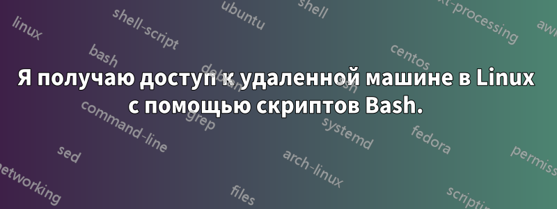 Я получаю доступ к удаленной машине в Linux с помощью скриптов Bash.