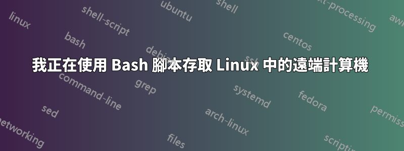 我正在使用 Bash 腳本存取 Linux 中的遠端計算機