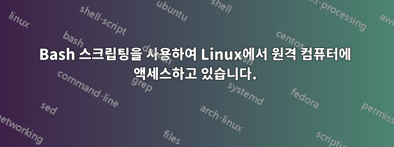 Bash 스크립팅을 사용하여 Linux에서 원격 컴퓨터에 액세스하고 있습니다.