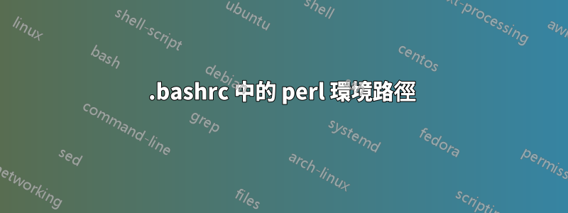 .bashrc 中的 perl 環境路徑