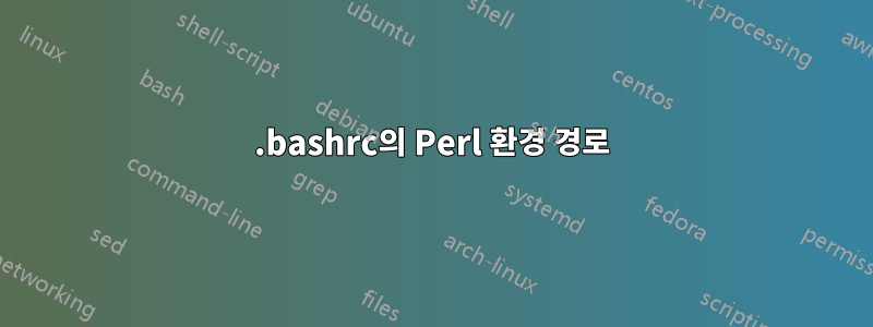 .bashrc의 Perl 환경 경로