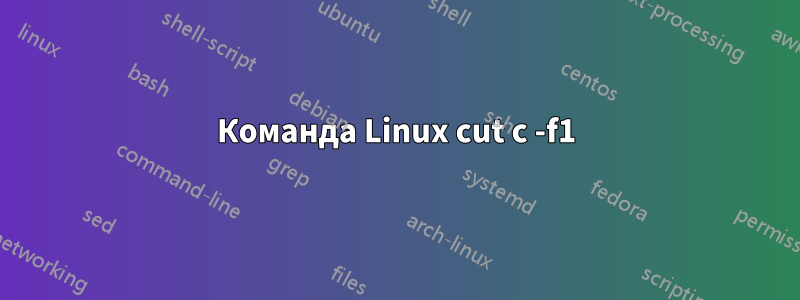 Команда Linux cut с -f1