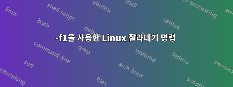 -f1을 사용한 Linux 잘라내기 명령