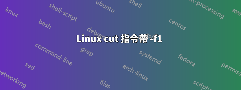 Linux cut 指令帶 -f1