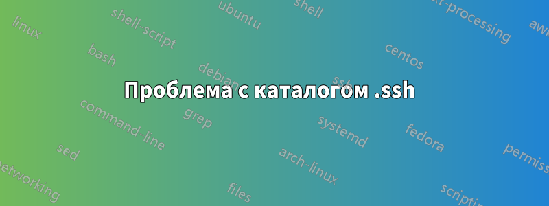 Проблема с каталогом .ssh 