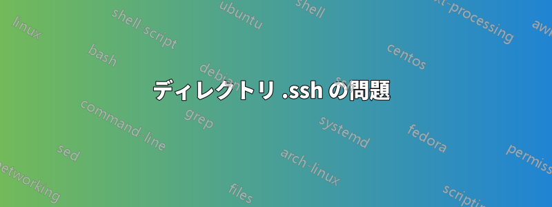 ディレクトリ .ssh の問題 