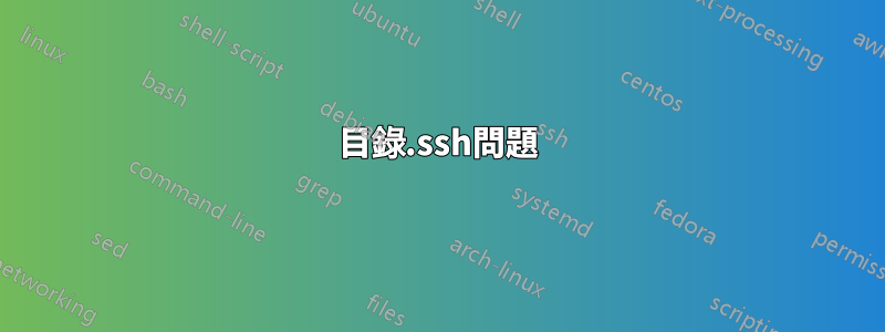 目錄.ssh問題