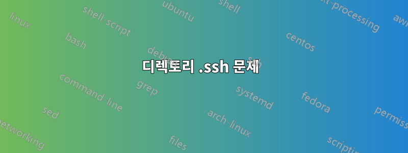 디렉토리 .ssh 문제 