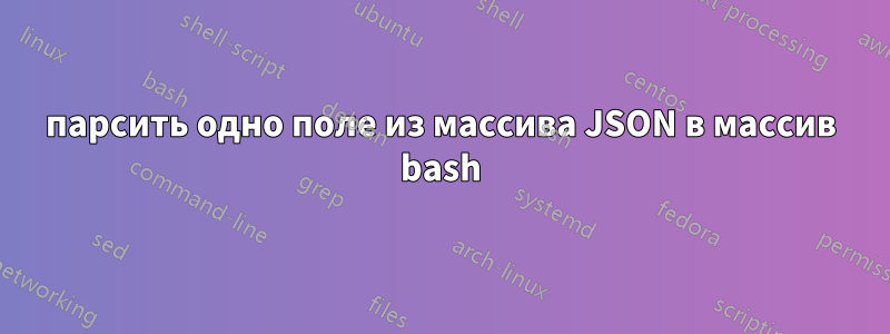 парсить одно поле из массива JSON в массив bash