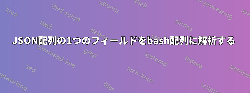 JSON配列の1つのフィールドをbash配列に解析する