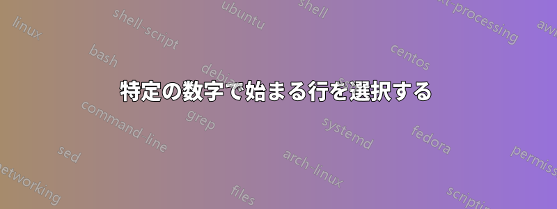 特定の数字で始まる行を選択する