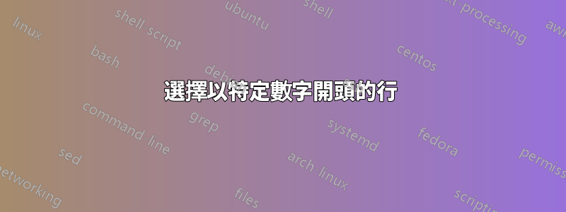 選擇以特定數字開頭的行