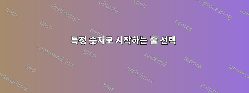 특정 숫자로 시작하는 줄 선택