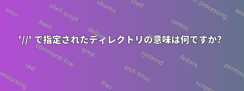 '//' で指定されたディレクトリの意味は何ですか? 