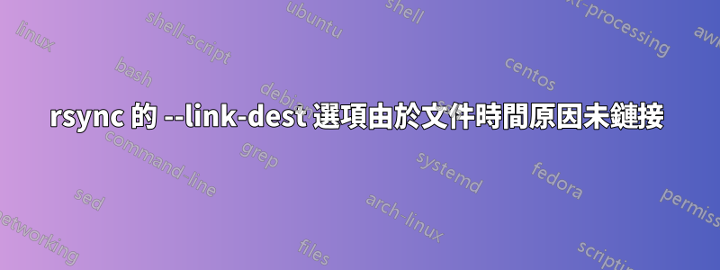 rsync 的 --link-dest 選項由於文件時間原因未鏈接