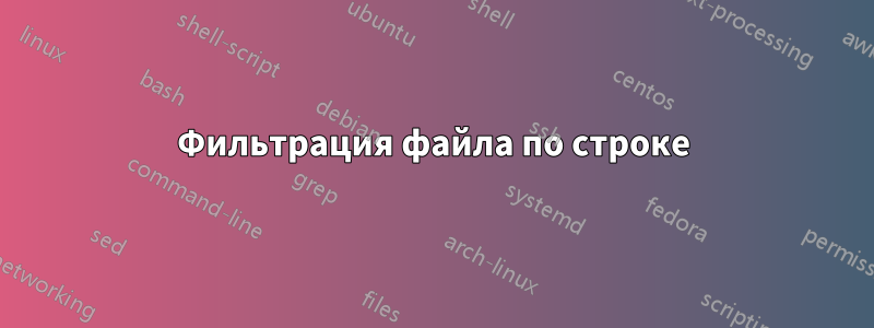 Фильтрация файла по строке